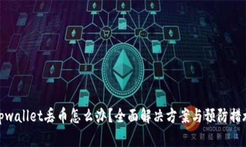 tpwallet丢币怎么办？全面解决方案与预防措施