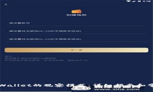 如何关闭TPWallet的观察模式：详细指南和常见问题解答