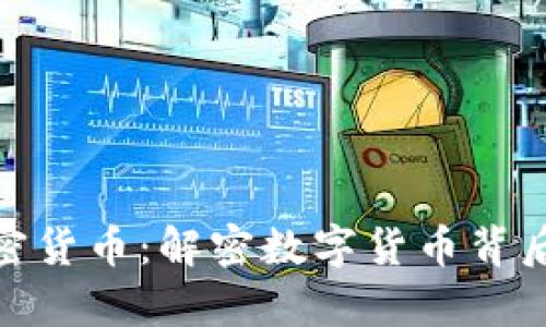 : 真正的加密货币：解密数字货币背后的真实价值