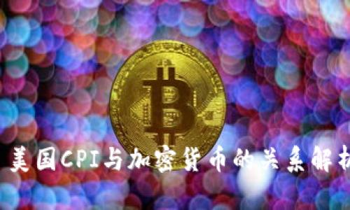  美国CPI与加密货币的关系解析