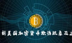  深入解析美国加密货币欺诈现象及应对策略