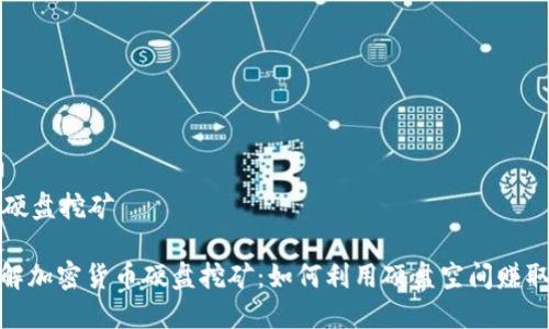 加密货币硬盘挖矿

: 深入了解加密货币硬盘挖矿：如何利用硬盘空间赚取数字资产