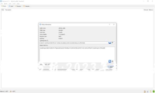 和关键词

加密货币热度分析：2023年趋势与未来展望