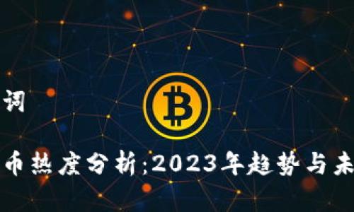 和关键词

加密货币热度分析：2023年趋势与未来展望