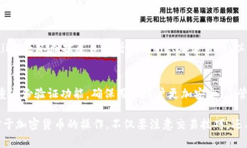   如何取消TP Wallet中“一直在等待确认”的交易？ / 

 guanjianci TP Wallet, 交易确认, 取消交易, 加密货币, 电子钱包 /guanjianci 

在数字货币交易中，不可避免地会遇到一些技术性的问题，例如交易状态一直显示“等待确认”。尤其是在使用各种电子钱包处理加密货币时，用户可能会遇到这种情况，尤其是在TP Wallet这样的加密钱包中。因此，我们将在本文中探讨如何取消这一状态的交易，并深入分析潜在问题和解决方案。

一、TP Wallet及其交易等待确认的原因
TP Wallet是一款功能强大的加密货币电子钱包，用户可以通过它进行多种加密货币的存储和交易。然而，在进行交易的过程中，有时候会遇到“等待确认”的状态。这种情况通常是由于以下原因造成的：
ul
li网络拥堵：加密货币网络在高需求时段可能会出现拥堵，导致交易确认时间延长。/li
li矿工费用设置较低：如果用户在设置交易时，没有给予适当的矿工费用，那么矿工可能会优先处理其他费用较高的交易，从而造成确认延迟。/li
li区块链问题：偶尔，由于区块链本身的技术性问题，某些交易可能会陷入等待状态。/li
li用户操作错误：在创建交易的过程中，用户可能不小心输入了错误的信息或地址，导致交易无法被确认。/li
li钱包软件的技术故障：有时TP Wallet或其他电子钱包在执行内部操作时可能遇到 bug，导致交易无法正常确认。/li
/ul

二、如何取消TP Wallet中的“等待确认”交易
当您发现TP Wallet中有交易一直显示“等待确认”时，您可能希望取消这笔交易。下面是几种常用的方法：
h41. 使用替代交易的方法/h4
一种有效的取消方式是通过创建一笔相同金额的交易，使用更高的矿工费用。这可以提高在区块链网络中处理的优先级，从而使新的交易取代旧的未确认交易。
ul
li在TP Wallet中创建一笔相同金额的转账。/li
li设置更高的矿工费用。/li
li一旦新的交易被确认，原来的交易将被作废。/li
/ul

h42. 等待时间结束/h4
在某些情况下，交易可能会在几个小时内被确认。用户可以选择耐心等待，尤其是在确认时间较长的情况下。

h43. 联系TP Wallet的客服支持/h4
如果上述方法无效，您可以尝试联系TP Wallet的客户支持。说明您的交易情况，客服可能会提供具体的解决方案或建议。

三、取消交易的风险和注意事项
虽然取消交易在某些情况下是可行的，但也存在一定的风险，用户需要注意：
ul
li资金损失：如果不小心操作可能会导致损失，例如转账给错误的地址。/li
li交易记录：即便交易未确认，它依然会在区块链上留下记录，这可能影响后续的操作。/li
li手续费成本：每次创建新的交易都会消耗手续费，尤其是在网络忙碌时，费用会更高。/li
/ul

四、解决常见问题
接下来，我们讨论与TP Wallet相关的一些常见问题，帮助用户更好地理解这一钱包及其交易流程。

h41. 为什么我的交易需要很长时间才能确认？/h4
交易长时间未被确认主要是由于网络拥堵和矿工费用过低。比特币和以太坊等主流加密货币的网络在某些时段（如市场波动或者重大新闻发布时）容易出现使用量激增的情况。这意味着许多用户会同时进行交易，从而增加网络负载。在这种情况下，矿工会选择承接那些提供更高手续费的交易。用户可以通过提高自己的交易手续费来提高交易确认率。

h42. 如何提高TP Wallet中的交易确认速度？/h4
为了提高交易确认速度，用户可以采取几个措施。首先，在发起交易时，可以适当提高矿工费用，确保其在网络中有更高的优先级。此外，用户还可以选择在交易量较低的时间段（如周末的早晨）进行交易，这样可能会减少确认等待时间。最后，定期检查网络状态并了解是否处于拥堵状态，以便选择最佳交易时机。

h43. 如果我发错地址，该如何处理？/h4
如果交易已经发出且在“等待确认”状态，恢复资金几乎是不可能的。发出错误的地址，尤其是在没有确认的情况下，资金无法被追回。一旦交易被确认，资金将发送到错误的地址，且此过程不可逆。因此，在输入地址时一定要格外小心，并在发送前三次确认地址无误。若资金尚未被确认，您可以尝试取消此笔交易。

h44. TP Wallet是否支持多种加密货币？/h4
是的，TP Wallet支持多种加密货币，包括主流如比特币、以太坊、莱特币等。用户可以在同一平台上管理多种数字资产，方便进行交易和投资。此外，TP Wallet还不断扩展日益增加的新兴加密货币，以满足用户的需求。在使用过程中，用户应了解每种加密货币的交易手续费与确认时间不同，可能需要适当的策略。

h45. TP Wallet的安全性如何？/h4
TP Wallet的安全性在于它采取了多层次的保护措施。用户的私钥存储在设备中，而不是服务器上，减少了被黑客攻击的风险。此外，TP Wallet还提供多重身份验证功能，确保用户账户更加安全。尽管如此，用户仍需定期更新密码，并小心防止钓鱼攻击等常见安全威胁。尤其是处理重大交易时，用户应保持高度警惕。

本文总结了关于TP Wallet一直在等待确认交易的原因及取消方法。希望能够帮助用户更深入理解数字货币交易流程，并有效处理账户中的相关问题。对于加密货币的操作，不仅要注意交易技巧，还要注重账户安全，这样才能确保投资的成功与安全。