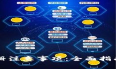 TPWallet注册注意事项：全面指南与问题解答