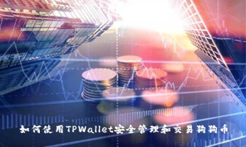 如何使用TPWallet安全管理和交易狗狗币