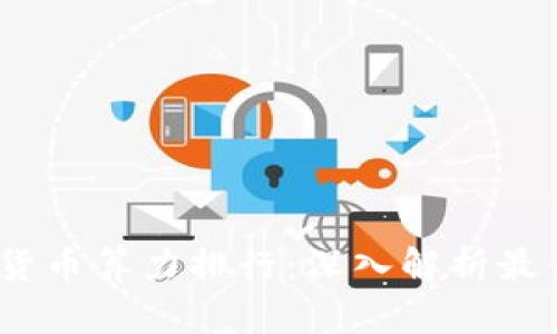 : 2023年加密货币算力排行：深入解析最佳矿币及其收益