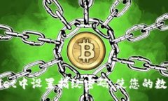 :如何在TPWallet中设置指纹密码，使您的数字资产