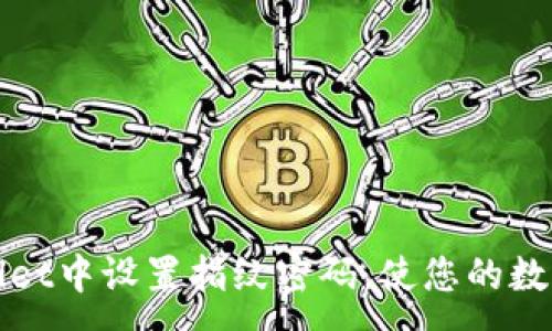 :

如何在TPWallet中设置指纹密码，使您的数字资产更安全