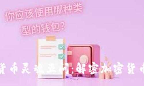 :
加密货币灵魂五问：解密加密货币世界