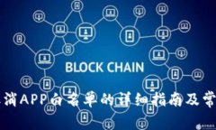 TPWallet取消APP白名单的详细指南及常见问题解答