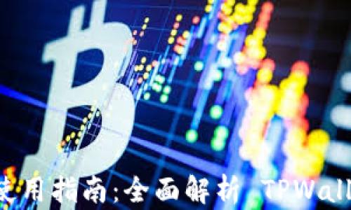 
安卓 TPWallet 使用指南：全面解析 TPWallet 的功能与优势