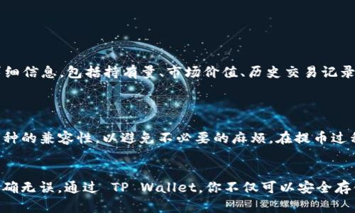 \如何将数字货币提取到TP Wallet BSC/\
\guanjianciTP Wallet, 提币, BSC, 数字货币, 加密钱包/\guanjianci

在数字货币交易中，提币是用户将资产从交易所或其他钱包转移到个人钱包的重要操作。TP Wallet 是一个支持众多区块链网络的多功能加密钱包，尤其在 BSC（Binance Smart Chain）上得到了广泛应用。接下来，我们将详细介绍如何将币提取到 TP Wallet BSC，并附带相关问题的解析。

一、什么是 TP Wallet？
TP Wallet 是一款多链支持的加密钱包，用户能够通过它管理他们的数字资产。它不仅支持以太坊（Ethereum）、比特币（Bitcoin）等主流币种，还支持 Binance Smart Chain（BSC）上的各种代币。TP Wallet 的一大亮点是其用户友好的界面和丰富的功能，包括但不限于资产管理、去中心化交易、DeFi 项目接入等。

二、为什么使用 TP Wallet？
使用 TP Wallet 的原因有很多，首先是其安全性，用户私钥存储在本地，不会被交易所或其他第三方掌控，从而降低了资产被盗的风险。此外，TP Wallet 提供了多种功能，满足不同用户的需求。再者，TP Wallet 唯一的用户界面设计使得新手用户也能轻松上手，便于进行提币操作等。

三、提币到 TP Wallet 的步骤
提币到 TP Wallet 是一个相对简单的过程，但遵循步骤是非常重要的。以下是具体步骤：

h41. 下载并注册 TP Wallet/h4
首先，你需要在你的手机应用商店（如 Apple Store 或 Google Play）中搜索并下载 TP Wallet。安装完成后，打开应用并进行注册，创建一个自己的账户，确保记录下助记词或者私钥，确保安全。

h42. 获取 BSC 钱包地址/h4
在 TP Wallet 中创建或选择 BSC 钱包。点击进入钱包后，你会看到一个“接收”或“收款”的选项，点击后可以看到你的 BSC 钱包地址，通常以 “0x” 开头的字符串。记住这一地址，它是提币时的重要信息。

h43. 登陆交易所并找到提币功能/h4
接下来，登陆你所使用的加密货币交易所，定位到提币（Withdrawal）部分。选择你希望提取的币种，确保该币种支持提取到 BSC。

h44. 填写提币信息/h4
在提币页面，你需要填写相应的信息，包括提取的币种、数量以及之前获取的 TP Wallet BSC 钱包地址。在这个过程中，确保地址无误，以免资产丢失。

h45. 确认信息并完成提币/h4
检查信息无误后，提交提币请求。通常交易所会要求你进行二次验证，例如通过电子邮件或手机短信进行确认。这一过程主要是为了保障用户安全。确认完成后，提币请求将被处理，资金将在一定时间内转入你的 TP Wallet。

四、可能遇到的问题
提币到 TP Wallet 的过程中可能会遇到一些常见的问题，下面列举出五个可能的问题，并进行解答：

h41. 为什么我的提币请求没有到账？/h4
提币后未能及时到账，可能是由于多种原因：
ul
    li网络拥堵：在加密货币网络中，交易费和网络拥堵可能直接影响到账时间。如果网络繁忙，处理时间可能会延长。/li
    li提币审核时间：一些交易所会对提币操作进行审核，可能需要一定的时间才能完成。/li
    li地址错误：如果输入的 TP Wallet 地址不正确，提币也许会失败，甚至造成资产丢失。/li
/ul
如果遇到这种情况，建议你在交易所查看提币历史记录，确认交易状态，必要时联系交易所的客服进行咨询。

h42. 提币过程中要支付手续费吗？/h4
是的，在大多数情况下，提币操作都需要支付一定的手续费，这是由区块链网络和交易所收取的。
ul
    li网络费用：每笔交易必须支付给矿工的费用，具体费用取决于网络的拥堵程度和交易的复杂性。/li
    li交易所费用：不同交易所会根据提币的币种收取不同的费用，通常在提币页面会明确显示。/li
/ul
因此，在提取资金时，最好提前了解相关费用，以免在交易过程中产生意外支出。

h43. 如何确认我的提币已经成功？/h4
确认提币是否成功的方法有：
ul
    li交易所历史记录：在提现历史中查看提币请求的状态，通常会标记为“完成”或“成功”。/li
    li区块链浏览器：使用区块链浏览器可以查看交易状态，只需输入你的钱包地址或交易哈希，便可查看相关信息。/li
/ul
如果一切正常，资金应该会在你设定的时间内显示在 TP Wallet 中。

h44. 如何在 TP Wallet 中查看我的资产？/h4
在 TP Wallet 中查看资产非常简单。用户只需打开钱包应用，选择相应的币种，资产会显示在界面上。此外，用户可以查看每个币种的详细信息，包括持有量、市场价值、历史交易记录等。
如果你的资产没有显示，可能需要在钱包中添加该币种。通常在钱包的“添加代币”选项中输入代币合约地址即可。

h45. TP Wallet 是否支持所有币种的提币？/h4
TP Wallet 支持多种主流币种和代币，但并不是所有币种都能直接提币到 TP Wallet。用户在使用前，最好先确认所使用的交易所和币种的兼容性，以避免不必要的麻烦。在提币过程中确保选择支持 BSC 的币种，这样才能正确提取到 TP Wallet 中。

五、总结
总的来说，提币到 TP Wallet BSC 是一个相对简便的过程。用户需要注意的是，在操作过程中务必仔细确认每一个环节，确保信息的准确无误。通过 TP Wallet，你不仅可以安全存储资产，还能够方便地参与各种 DeFi 项目和交易。希望通过本指南，能够帮助到所有正在学习和使用 TP Wallet 的用户！