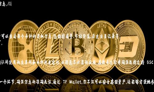 \如何将数字货币提取到TP Wallet BSC/\
\guanjianciTP Wallet, 提币, BSC, 数字货币, 加密钱包/\guanjianci

在数字货币交易中，提币是用户将资产从交易所或其他钱包转移到个人钱包的重要操作。TP Wallet 是一个支持众多区块链网络的多功能加密钱包，尤其在 BSC（Binance Smart Chain）上得到了广泛应用。接下来，我们将详细介绍如何将币提取到 TP Wallet BSC，并附带相关问题的解析。

一、什么是 TP Wallet？
TP Wallet 是一款多链支持的加密钱包，用户能够通过它管理他们的数字资产。它不仅支持以太坊（Ethereum）、比特币（Bitcoin）等主流币种，还支持 Binance Smart Chain（BSC）上的各种代币。TP Wallet 的一大亮点是其用户友好的界面和丰富的功能，包括但不限于资产管理、去中心化交易、DeFi 项目接入等。

二、为什么使用 TP Wallet？
使用 TP Wallet 的原因有很多，首先是其安全性，用户私钥存储在本地，不会被交易所或其他第三方掌控，从而降低了资产被盗的风险。此外，TP Wallet 提供了多种功能，满足不同用户的需求。再者，TP Wallet 唯一的用户界面设计使得新手用户也能轻松上手，便于进行提币操作等。

三、提币到 TP Wallet 的步骤
提币到 TP Wallet 是一个相对简单的过程，但遵循步骤是非常重要的。以下是具体步骤：

h41. 下载并注册 TP Wallet/h4
首先，你需要在你的手机应用商店（如 Apple Store 或 Google Play）中搜索并下载 TP Wallet。安装完成后，打开应用并进行注册，创建一个自己的账户，确保记录下助记词或者私钥，确保安全。

h42. 获取 BSC 钱包地址/h4
在 TP Wallet 中创建或选择 BSC 钱包。点击进入钱包后，你会看到一个“接收”或“收款”的选项，点击后可以看到你的 BSC 钱包地址，通常以 “0x” 开头的字符串。记住这一地址，它是提币时的重要信息。

h43. 登陆交易所并找到提币功能/h4
接下来，登陆你所使用的加密货币交易所，定位到提币（Withdrawal）部分。选择你希望提取的币种，确保该币种支持提取到 BSC。

h44. 填写提币信息/h4
在提币页面，你需要填写相应的信息，包括提取的币种、数量以及之前获取的 TP Wallet BSC 钱包地址。在这个过程中，确保地址无误，以免资产丢失。

h45. 确认信息并完成提币/h4
检查信息无误后，提交提币请求。通常交易所会要求你进行二次验证，例如通过电子邮件或手机短信进行确认。这一过程主要是为了保障用户安全。确认完成后，提币请求将被处理，资金将在一定时间内转入你的 TP Wallet。

四、可能遇到的问题
提币到 TP Wallet 的过程中可能会遇到一些常见的问题，下面列举出五个可能的问题，并进行解答：

h41. 为什么我的提币请求没有到账？/h4
提币后未能及时到账，可能是由于多种原因：
ul
    li网络拥堵：在加密货币网络中，交易费和网络拥堵可能直接影响到账时间。如果网络繁忙，处理时间可能会延长。/li
    li提币审核时间：一些交易所会对提币操作进行审核，可能需要一定的时间才能完成。/li
    li地址错误：如果输入的 TP Wallet 地址不正确，提币也许会失败，甚至造成资产丢失。/li
/ul
如果遇到这种情况，建议你在交易所查看提币历史记录，确认交易状态，必要时联系交易所的客服进行咨询。

h42. 提币过程中要支付手续费吗？/h4
是的，在大多数情况下，提币操作都需要支付一定的手续费，这是由区块链网络和交易所收取的。
ul
    li网络费用：每笔交易必须支付给矿工的费用，具体费用取决于网络的拥堵程度和交易的复杂性。/li
    li交易所费用：不同交易所会根据提币的币种收取不同的费用，通常在提币页面会明确显示。/li
/ul
因此，在提取资金时，最好提前了解相关费用，以免在交易过程中产生意外支出。

h43. 如何确认我的提币已经成功？/h4
确认提币是否成功的方法有：
ul
    li交易所历史记录：在提现历史中查看提币请求的状态，通常会标记为“完成”或“成功”。/li
    li区块链浏览器：使用区块链浏览器可以查看交易状态，只需输入你的钱包地址或交易哈希，便可查看相关信息。/li
/ul
如果一切正常，资金应该会在你设定的时间内显示在 TP Wallet 中。

h44. 如何在 TP Wallet 中查看我的资产？/h4
在 TP Wallet 中查看资产非常简单。用户只需打开钱包应用，选择相应的币种，资产会显示在界面上。此外，用户可以查看每个币种的详细信息，包括持有量、市场价值、历史交易记录等。
如果你的资产没有显示，可能需要在钱包中添加该币种。通常在钱包的“添加代币”选项中输入代币合约地址即可。

h45. TP Wallet 是否支持所有币种的提币？/h4
TP Wallet 支持多种主流币种和代币，但并不是所有币种都能直接提币到 TP Wallet。用户在使用前，最好先确认所使用的交易所和币种的兼容性，以避免不必要的麻烦。在提币过程中确保选择支持 BSC 的币种，这样才能正确提取到 TP Wallet 中。

五、总结
总的来说，提币到 TP Wallet BSC 是一个相对简便的过程。用户需要注意的是，在操作过程中务必仔细确认每一个环节，确保信息的准确无误。通过 TP Wallet，你不仅可以安全存储资产，还能够方便地参与各种 DeFi 项目和交易。希望通过本指南，能够帮助到所有正在学习和使用 TP Wallet 的用户！