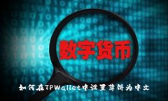 如何在TPWallet中设置薄饼为中文