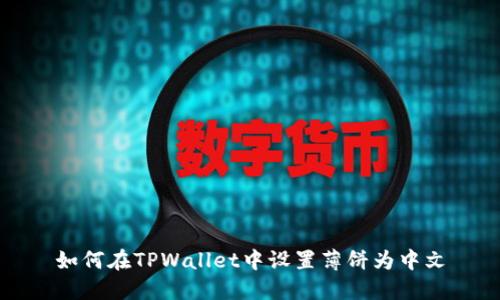 如何在TPWallet中设置薄饼为中文