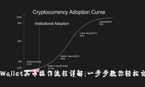 TPWallet买币操作流程详解：一步步教你轻松交易