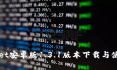 TPWallet安卓版1.3.1版本下载与使用详解