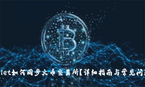 TPWallet如何同步火币交易所？详细指南与常见问题解答