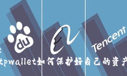 :
tpwallet如何保护好自己的资产