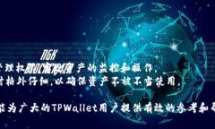  TPWallet如何给权限？详细教程与常见问题解答