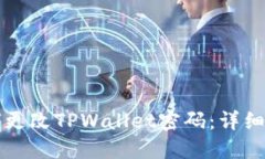 如何更改TPWallet密码：详细指南