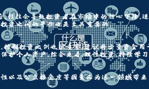 思考一个符合大众和的  
美国加密货币前景：超越泡沫的未来与挑战

  美国加密货币前景：超越泡沫的未来与挑战/    
 guanjianci 加密货币, 美国, 投资, 未来, 法规/ guanjianci 

引言
加密货币在过去十年中迅速崛起，成为全球金融领域的重要组成部分。随着比特币、以太坊等数字资产的流行，美国作为全球金融中心之一，对加密货币的发展产生了深远的影响。尽管近期市场面临较大的波动，但许多分析师和投资者仍然对美国的加密货币前景持乐观态度。在本文中，我们将探讨美国加密货币的现状、未来可能的发展方向，以及面临的挑战与机遇。

美国加密货币的发展现状
美国的加密货币市场正在经历快速增长。从最初的比特币到如今的数千种代币，加密货币已经吸引了大量投资者的关注。根据相关数据显示，美国是全球最大的加密货币市场之一，许多企业也开始探索在其业务中使用加密技术。
美国财政部和证券交易委员会（SEC）等监管机构也开始关注这一新兴领域，试图制定适当的法规来管理加密货币的交易。例如，SEC已经开始对某些加密货币进行分类，认为它们是证券，从而需要遵循相关的证券法。这种监管环境的变化，使得加密货币在美国的合法性得到了提高。

未来的投资机遇
随着技术的快速发展和企业的逐步接受，加密货币在投资方面的潜力依然巨大。许多投资者开始将加密货币视为对冲通货膨胀的工具，同时越来越多的机构投资者也在将其纳入资产组合中。例如，多家大型投资公司和对冲基金已经开始投资比特币和其它加密货币。
除了直接投资加密货币外，区块链技术的应用也在不断拓展。金融科技公司正在探索利用区块链技术提高跨境支付效率，甚至一些传统银行也在研究如何将区块链技术融入其服务中。这些技术的进步将可能为投资者提供更多的机会，尤其是在新兴的去中心化金融（DeFi）和非同质化代币（NFT）市场。

美国加密货币的法规环境
加密货币的快速发展带来了激烈的讨论，尤其是如何对其进行有效的监管。美国的法规体系虽然在某种程度上已有所建立，但依然存在很多模糊地带。美国财政部、SEC和商品期货交易委员会（CFTC）等监管机构正在努力制定相应的法规，以确保加密货币市场的安全性与稳定性。
未来，如何平衡创新与监管将是美国加密货币市场面临的一大挑战。过于严格的监管可能抑制创新，而过于宽松则可能导致市场风险加剧。因此，找到一个合适的法规框架，将是美国加密货币可持续发展的关键。

面临的挑战与风险
尽管前景广阔，但美国的加密货币市场依然面临多重挑战。首先是市场波动性。在许多情况下，加密货币的价格剧烈波动使得投资者面临巨大的风险。其次，网络安全问题也是一个不可忽视的挑战。由于加密货币的匿名性及去中心化特性，交易所和钱包经常成为黑客攻击的目标。
另外，公众对加密货币的接受程度也影响其未来发展。尽管许多人开始对这一新兴资产类别表现出浓厚的兴趣，但还有不少人对加密货币的安全性和合法性持怀疑态度。因此，提高公众对加密货币的认知与了解是推动其发展的重要一步。

可能的相关问题

1. 美国加密货币市场的潜在投资机会有什么？
美国加密货币市场充满了多样化的投资机会。首先，比特币和以太坊作为市场上的头部币种，依然是许多投资者关注的焦点。其次，新兴的去中心化金融（DeFi）项目，比如Uniswap和Aave，也吸引了大量资金进入。DeFi项目通过提供传统金融服务（如借贷、交易等），为用户提供了更高的收益率。
再者，非同质化代币（NFT）市场正在蓬勃发展。NFT为数字艺术和创意产业的工作者提供了新的收入来源。很多NFT艺术作品在拍卖中以高价成交，更加吸引投资者的目光。此外，相关金融工具，比如加密货币ETF（交易所交易基金），在未来也可能为投资者提供更为规范的投资渠道。

2. 加密货币法规在美国的发展方向如何？
美国的加密货币法规处于不断发展的过程之中。监管机构的目标是通过建立清晰的法规框架，来保护投资者，防范洗钱及欺诈行为。随着市场的发展，更多的监管政策可能会推出，例如针对稳定币和DeFi的特别规定。
同时，部分州如怀俄明州和德克萨斯州，已开始制定相对较为友好的政策，吸引区块链企业落户。未来，针对加密货币的监管将可能呈现出地方性及多样化的趋势，各州将根据自身的市场需求参与政策的制定与实施。

3. 美国公众如何看待加密货币？
美国公众对加密货币的看法呈现出多元化的趋势。一方面，随着越来越多的企业和金融机构接受加密货币，公众的认可度逐渐提高。许多人开始将加密货币视为投资资产，且部分人认为其具有抗通胀的特性。另一方面，还有许多人对加密货币持谨慎态度。他们担心加密货币的安全性、合规性以及市场的波动性。
为了提高公众的认知，教育和推广活动显得尤为重要。机构、学校以及社区组织等可以通过举办讲座、培训等方式，让更多人了解加密货币的基本知识及其可能带来的机会。

4. 网络安全如何影响加密货币投资？
网络安全问题对加密货币投资产生了深远的影响。近年来，多起交易所被黑客攻击的事件使得投资者对加密货币的安全性产生疑虑。黑客在利用漏洞盗取资金后，往往会导致投资者在市场中的信心下降，进而影响价格的稳定性。
为了降低网络安全带来的风险，投资者需要选择信誉良好的交易平台，同时，还应采取个人钱包储存加密货币。此外，保持警惕、了解最新的安全措施，找到安全与投资之间的平衡也是至关重要的。

5. 在加密货币投资中，应该注意什么？
投资加密货币时，投资者首先需要具备足够的知识和信息，了解项目背景及其商业模式。其次，切勿盲目跟风，市场波动较大，盲目投资可能会导致重大损失。此外，控制投资比例也很重要，建议将少量资金用于高风险的数字资产投资，以降低整体投资风险。
另外，保持灵活的投资策略也很关键。市场情况随时变化，及时调整投资组合、设置止损等都是理智的做法。同时，建议投资者使用双重认证、安全的钱包等手段来保护个人资产。综合来看，理性投资、持续学习将是成功参与加密货币市场的关键。

总结
美国加密货币的前景在于其所带来的机遇与挑战并存。市场的快速发展、技术的不断进步、法规的逐步完善，对于投资者而言都是机遇。同时，网络安全、市场波动性以及公众接受度等因素又为这一领域带来了不确定性。通过正确的投资策略、不断学习与市场互动，美国加密货币的未来可以期待。