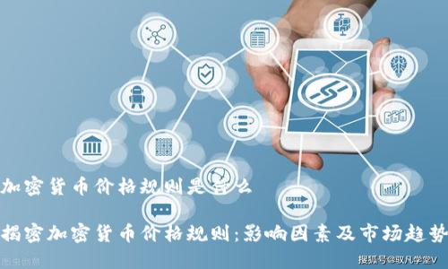 加密货币价格规则是什么

揭密加密货币价格规则：影响因素及市场趋势