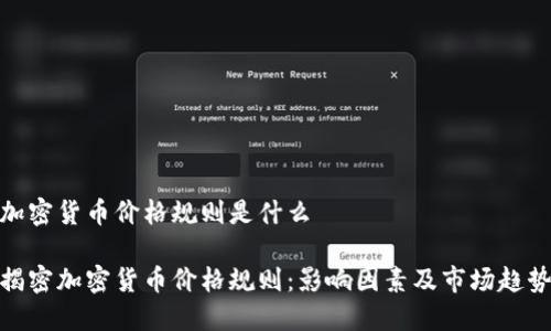 加密货币价格规则是什么

揭密加密货币价格规则：影响因素及市场趋势