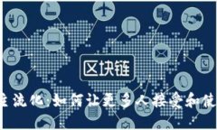  加密货币主流化：如何让更多人接受和使用数字