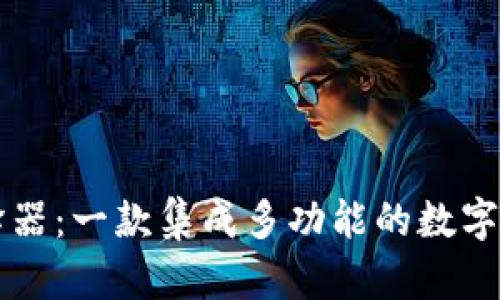 TPWallet翻译器：一款集成多功能的数字钱包翻译工具