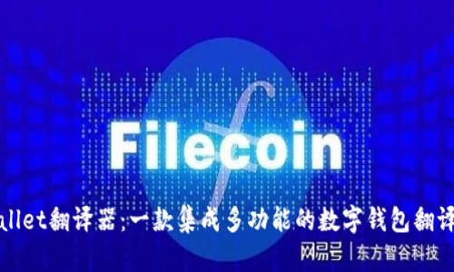 TPWallet翻译器：一款集成多功能的数字钱包翻译工具