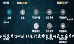 : 如何使用tpwallet进行波场交易的最佳应用推荐