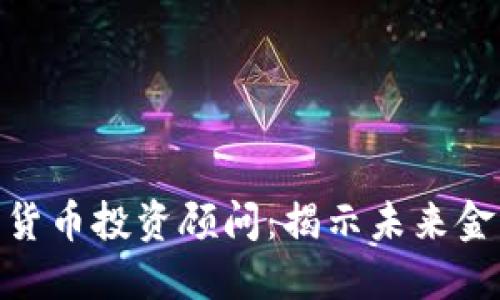 : 加密货币投资顾问：揭示未来金融机会