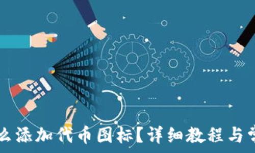   
TPWallet怎么添加代币图标？详细教程与常见问题解答