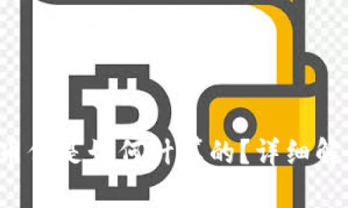  TP钱包里的币价是如何计算的？详细解析投资者必看