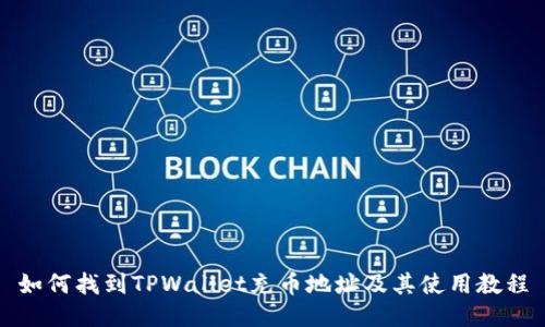 如何找到TPWallet充币地址及其使用教程