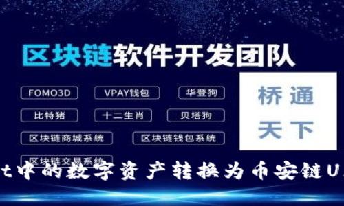  如何将TPWallet中的数字资产转换为币安链U（BEP-20 USDT）