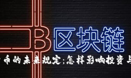 加密货币的未来规定：怎样影响投资与交易？