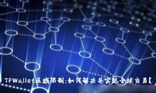 TPWallet区域限制：如何解决并实现全球交易？