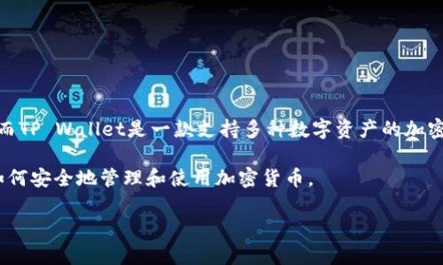 beam币是一种相对比较新的加密货币，专注于隐私保护和匿名交易。而TP Wallet是一款支持多种数字资产的加密钱包。因此，许多用户会询问是否可以将beam币存储到TP Wallet中。

在回答这个问题之前，我们需要了解更多关于这两者的信息，并探讨如何安全地管理和使用加密货币。

Beam币能否存储到TP Wallet？详细解析与使用指南