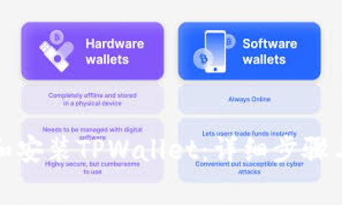 如何下载和安装TPWallet：详细步骤与注意事项