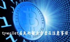 tpwallet丢失的解决方案及注意事项