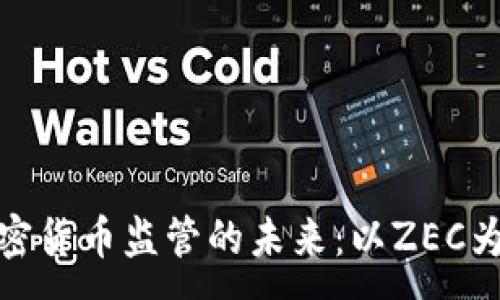 :
加密货币监管的未来：以ZEC为例