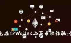 如何避免在TPWallet上买币被诈骗：全面指南