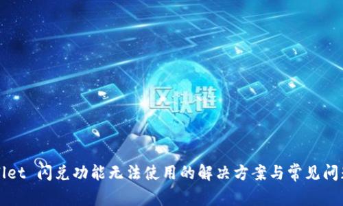 TPWallet 闪兑功能无法使用的解决方案与常见问题解析