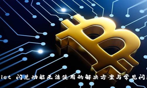 TPWallet 闪兑功能无法使用的解决方案与常见问题解析