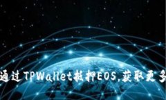 如何通过TPWallet抵押EOS，获取更多收益