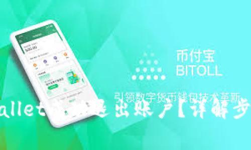 如何操作tpwallet成功退出账户？详解步骤与常见问题